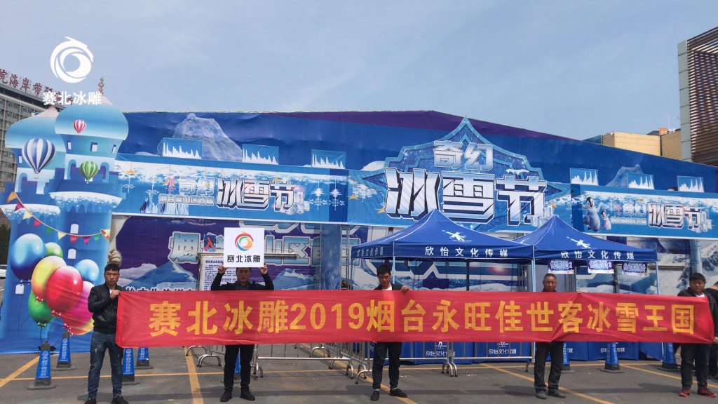 煙臺(tái)永旺佳世客首屆奇幻冰雕節(jié)「賽北冰雕」