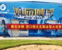 河南周口恒大名都冰雕文化節「賽北冰雕」