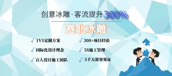 集寧冰雕節(jié)價(jià)格.jpg 集寧冰雕節(jié)價(jià)格.jpg