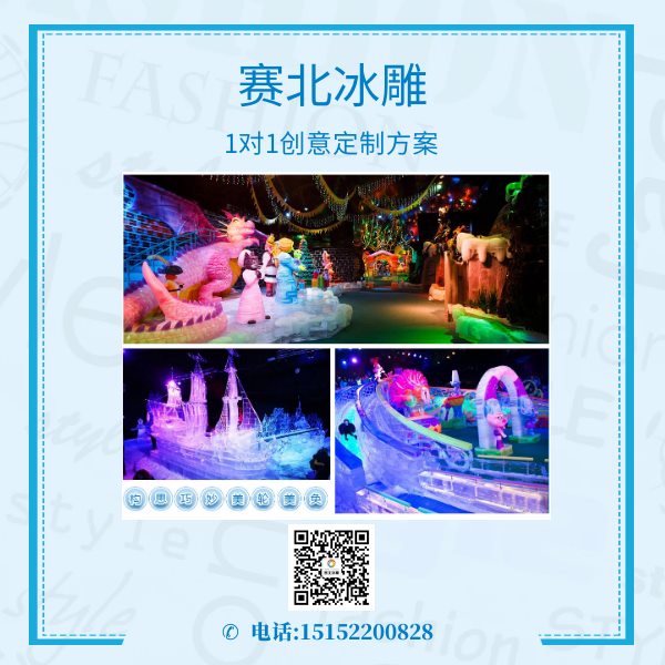 經(jīng)驗(yàn)的冰雕展制作.jpg 經(jīng)驗(yàn)的冰雕展制作.jpg