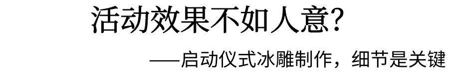 啟動儀式冰雕制作 啟動儀式冰雕制作