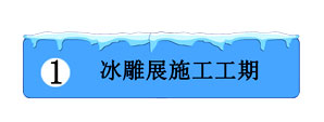 冰雕展施工工期 冰雕展施工工期