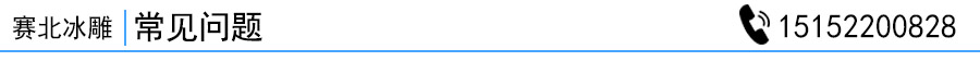 冰雕常見問題 冰雕常見問題